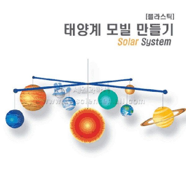 태양계 모빌 만들기(플라스틱)