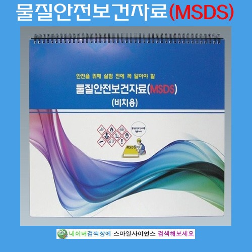 물질안전보건자료(MSDS)