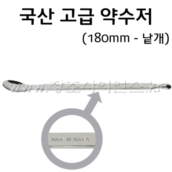 국산 고급 약숟가락/약수저(180mm)
